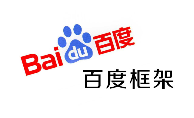 百度框架協(xié)議 百度框架協(xié)議